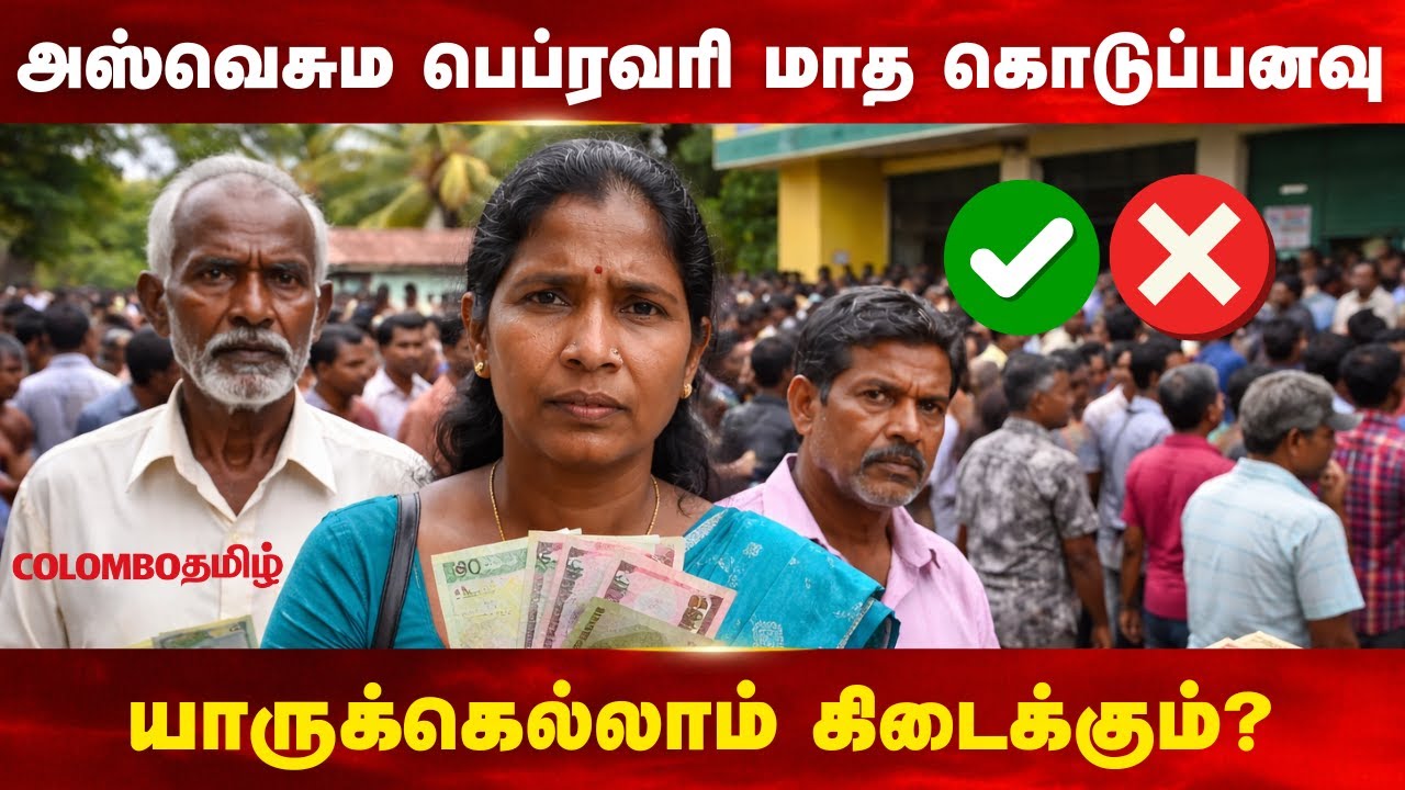 அஸ்வெசும பெப்ரவரி மாத கொடுப்பனவு யாருக்கெல்லாம் கிடைக்கும்?
