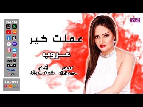 عملت خير عروب