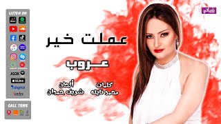 كلمات اغنية عملت خير عروب