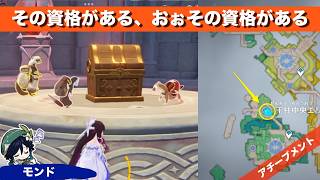 【原神】その資格がある、おぉその資格がある 【アチーブメント】