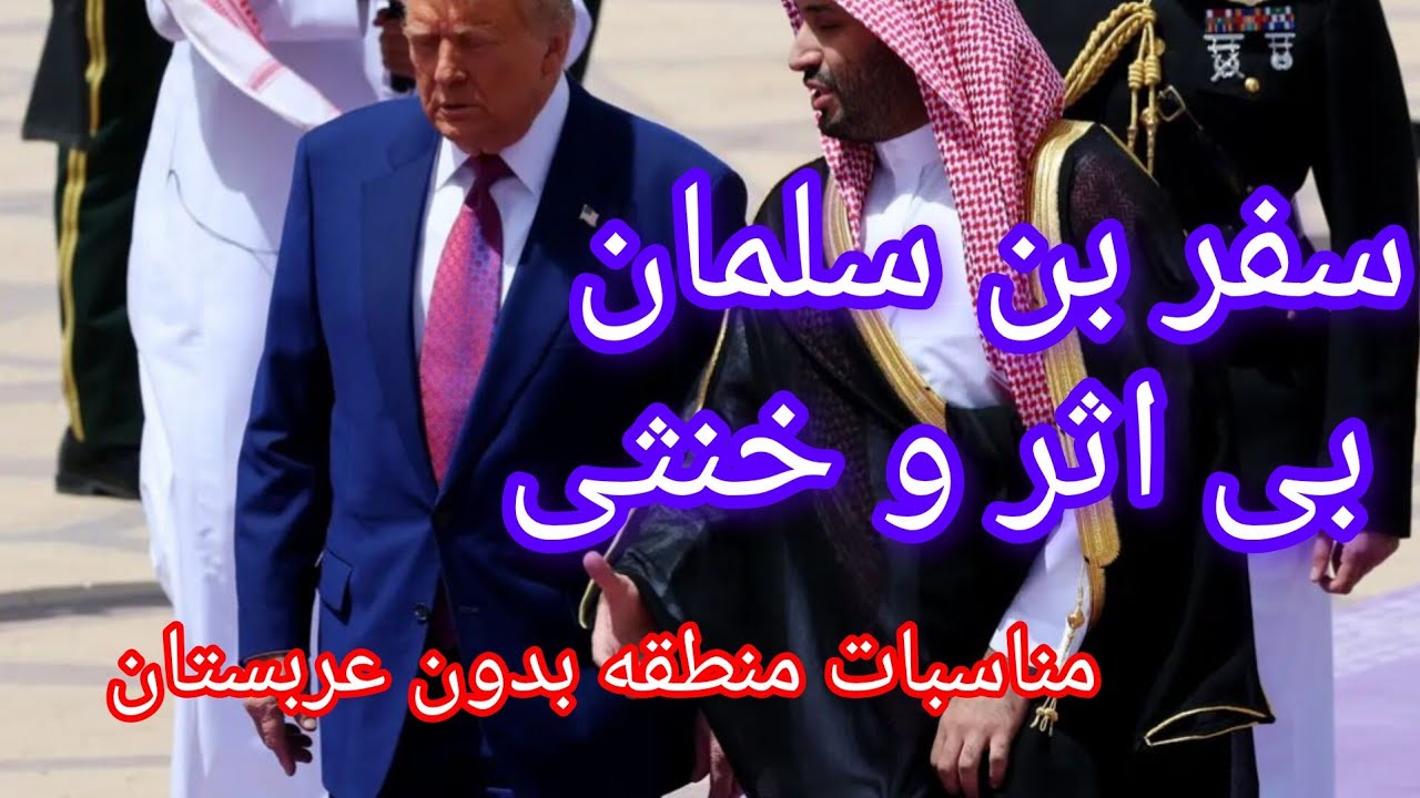 سفر بن سلمان بی اثر و خنثی ، مناسبات منطقه بدون تاثیر موثر عربستان 