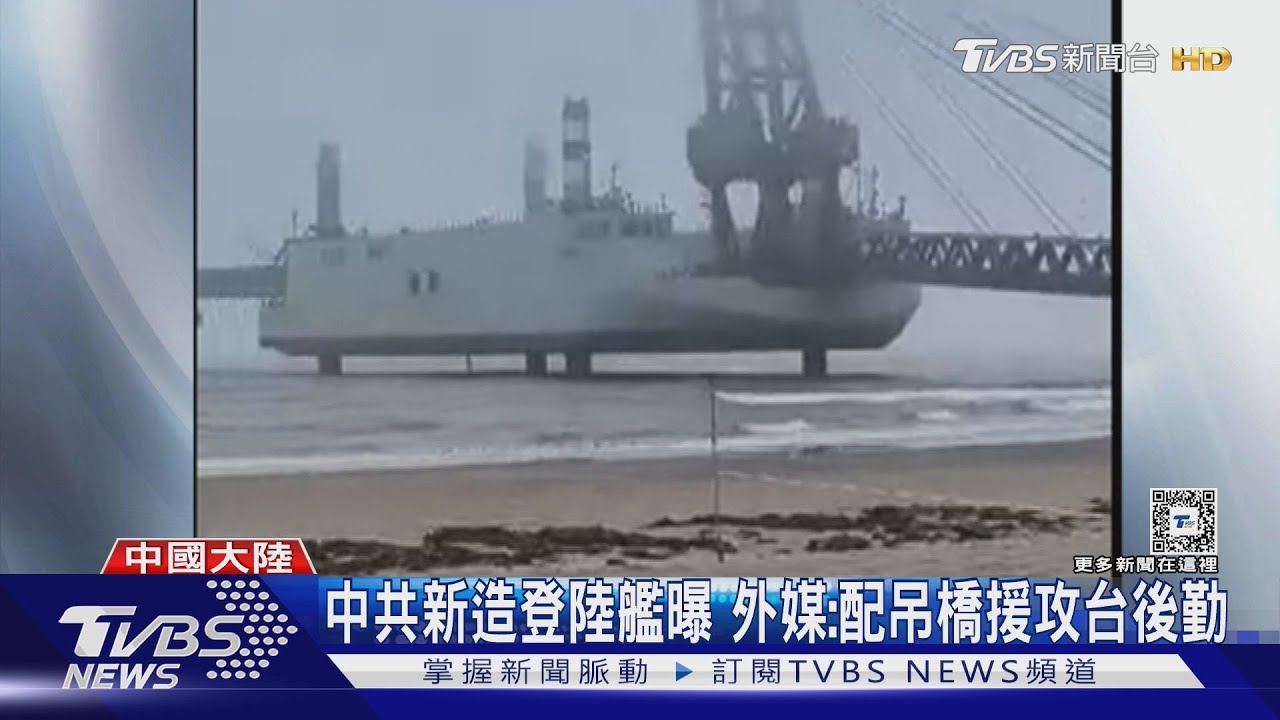 中共新造登陸艦曝　外媒：配吊橋援攻台後勤 專家:應為後期下卸恐成活靶