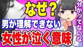 【フェルミ】※男は理解しろ※女性が泣く理由はココにあった【切り抜き/サクッと学べる】