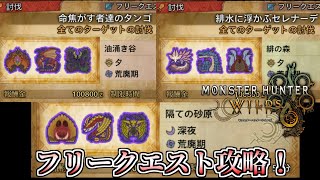 【MHWilds】ライトボウガンでフリークエスト攻略するぞー！【モンスターハンターワイルズ】