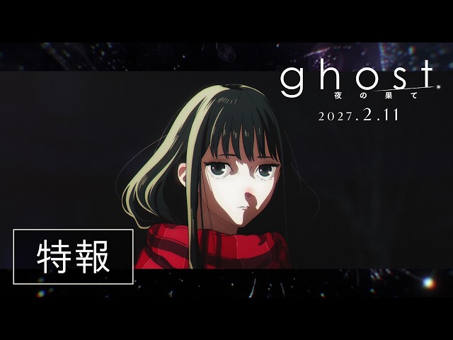 『ghost／夜の果て』特報