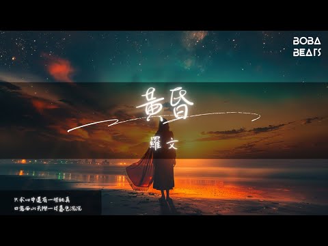 羅文 - 黃昏『如果我能為你求得一點青春 我會留在心中保存』【Lyrics Video】