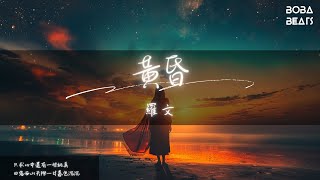 Download lagu 羅文 - 黃昏『如果我能為你求得一點青春 我會留在心中保存』【Lyrics Video】 mp3
