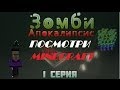 Minecraft/Майкрафт Зомби Апокалипсис/Ведьмина Армия 1 серия 