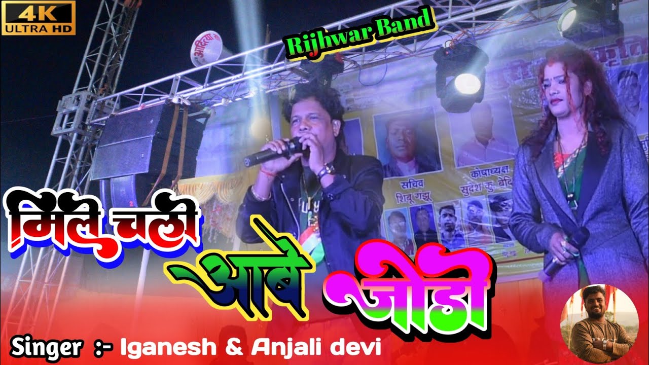 मिले चली आबे जोड़ी 🌿Singer // Anjali Devi & Iganesh Kumar की सुथरपुर में एक से एक गीतो की बरसात किये