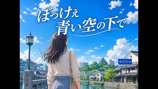 【歌】ぼっけぇ青い空の下で