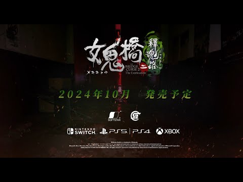 女鬼橋二 釋魂路