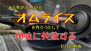 【料理】ある男が久しぶりにオムライスを作ろうとして地味に失敗するだけの動画