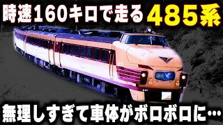 【時速160キロの"485系"】速すぎて車体がボロボロになった伝説の"青函トンネル高速試験"