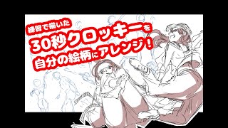 【30秒クロッキー】からの自分の絵柄に即興アレンジ♪　[30 seconds croquis]And an improvisational arrangement for my own design