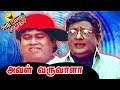 Aval Varuvala Tamil Movie Comedy Scenes Part 1 Ajith Goundamani Senthil Kovai Sarala
