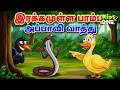 Tamil Stories இரக்கமுள்ள பாம்பு அப்பாவி வாத்�