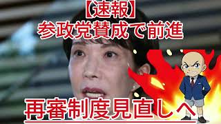 再審制度見直しへ 参政党賛成で前進1