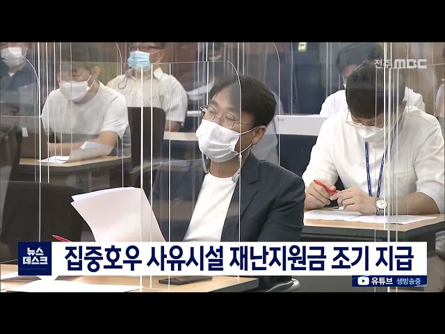 집중호우 사유시설 재난지원금