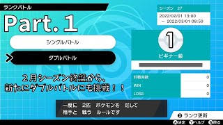 【ランクバトル】初心者がダブルバトルに挑む！ Part.１【ポケモン剣盾】