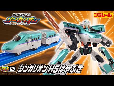 【ＳＧＸ０５ シンカリオン Ｈ５はやぶさ】おもちゃPV　新幹線変形ロボ シンカリオン 特別ダイヤ版
