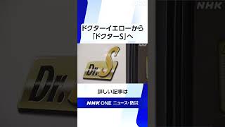 ドクターイエローの後継「ドクターS」が初運行 JR東海 | NHK | #shorts