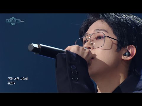 사랑이라 믿었던 것들은 (Feat. 이수현) - 빅나티 [더 시즌즈-박재범의 드라이브] | KBS 230226 방송