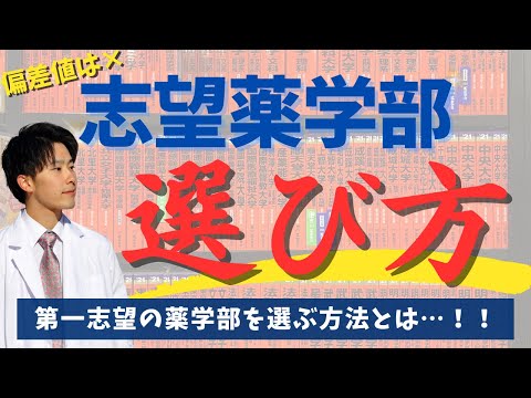 薬学科 【偏差値だけは絶対やめろ！】薬学部の選び方を徹底解説します。