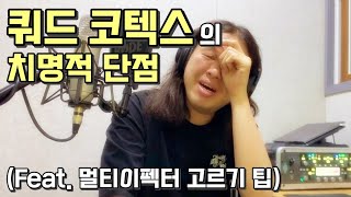 쿼드 코텍스의 치명적 단점... (Feat. 멀티이펙터 고르는 팁)