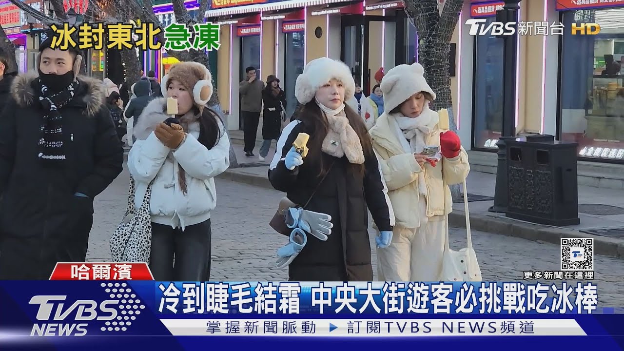 入夜零下23度!TVBS特派記者前進哈爾濱 戶外站10分鐘睫毛結霜