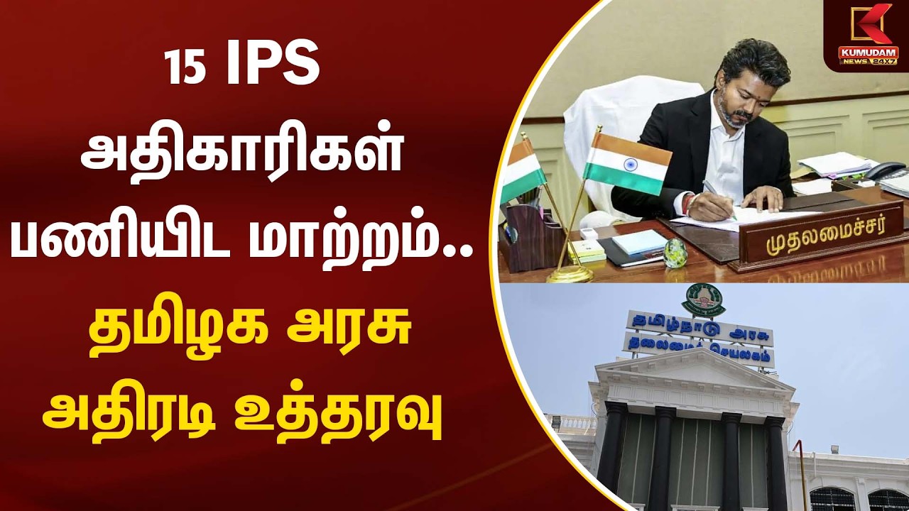 15 IPS அதிகாரிகள் பணியிட மாற்றம்.. தமிழக அரசு அதிரடி உத்தரவு | IPS officers| Kumudam News
