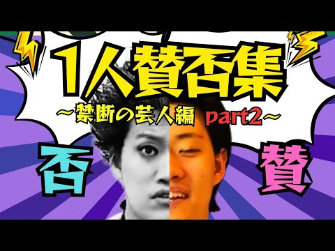 粗品一人賛否集～禁断の芸人編part2～【粗品切り抜き】