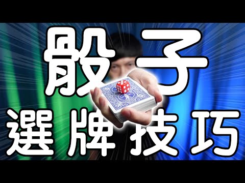魔術表演教學#188：一個原理解開撲克牌的秘密｜撲克牌魔術 - 骰子選牌