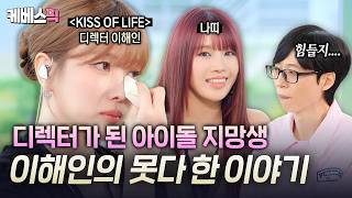 '무대에 서지 못하는 아쉬움은 없었나요?' 디렉터가 된 아이돌 지망생 이해인의 못다한 이야기