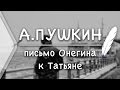 А. Пушкин - Письмо Онегина к Татьяне (Стих и Я) 