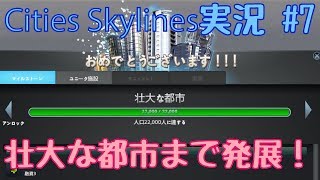[CitiesSlylines]壮大な都市に発展！Part7