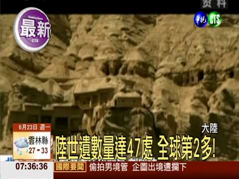 陸大運河.古絲路 申遺成功