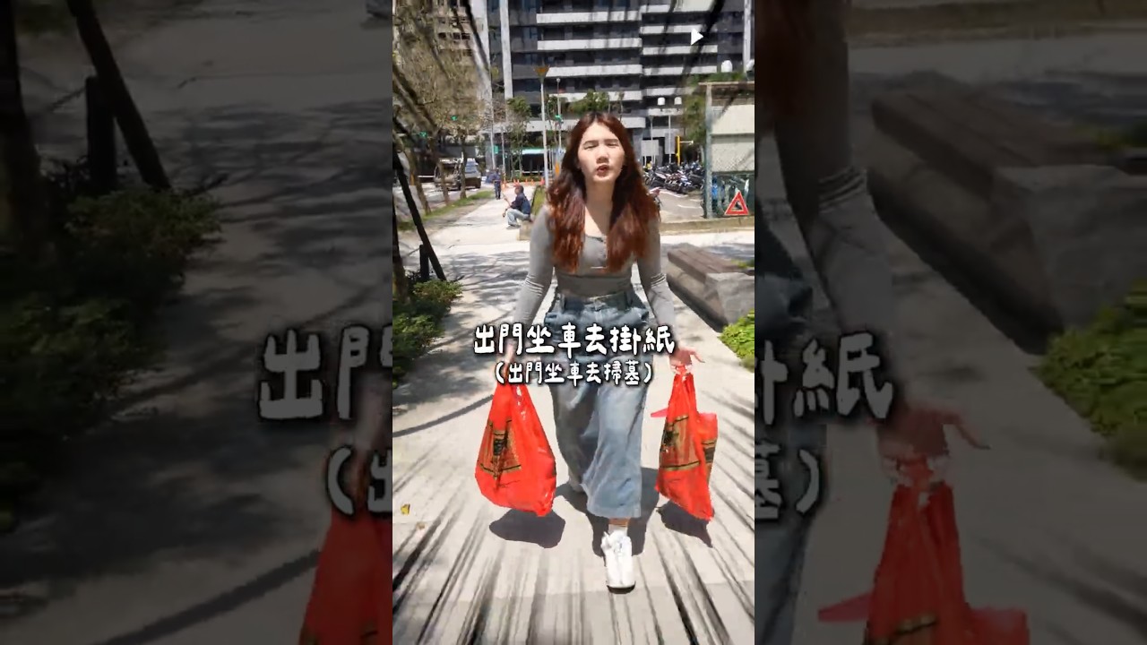 這客語用得到丨清明節篇 #客新聞客語短劇