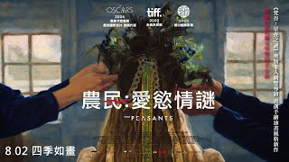 [普雷] 《農民：愛慾情謎》畫裡畫外殘酷時代