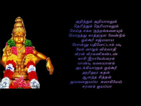 அறிந்தும் அறியாமலும் / rindhum ariyamalum/ayyappan song in tamil with text/ஐயப்பன் படல்தமிழில்