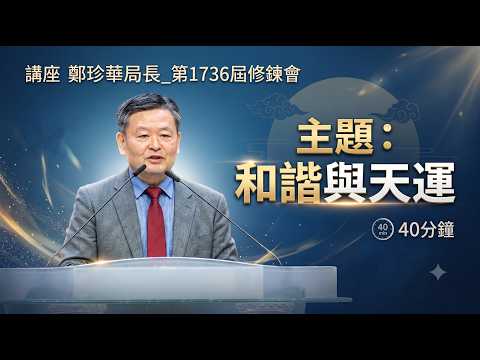講座 鄭珍華局長_第1736屆修錬會 2026.6.27(週六)