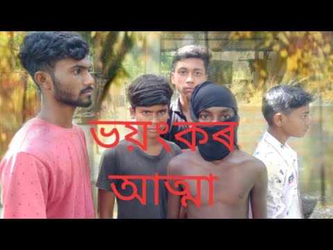 ভয়ংকৰ আত্মা /Voyonkar Atma/