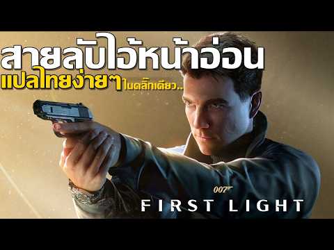007 first light ภาษาไทย ติดตั้งง่ายๆ แปลภาษาไทย 100% #007