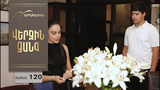 Վերջին Զանգ, Սերիա 120 Անոնս / Verjin Zang