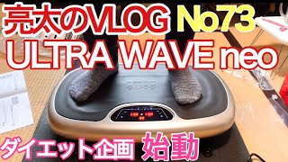 [亮太のVLOG]porto ウルトラウェーブネオ レビュー！家庭用フィットネス機器で始めるダイエット企画第1弾！[No73]