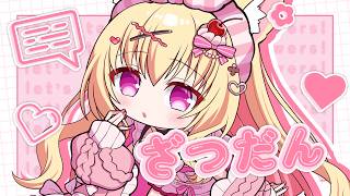 【雑談💗】初見さんROM専さんも大歓迎♡おはなししよー♡