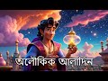 ALADIN Bangla Cartoon Rupkothar Golpo Fairy Tales Bengali Cartoon