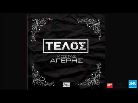 Κώστας Αγέρης - Τέλος | Kostas Ageris - Telos (New 2017)