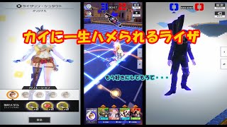 【コンパス】ライザが一生カイにハメられる動画