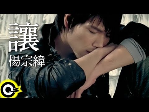 楊宗緯 Aska Yang【讓】Official Music Video