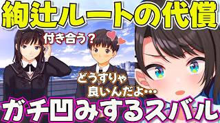 【アマガミ】あまりにも大きすぎる代償に呆然自失となるスバル※ネタバレあり【ホロライブ大空スバル切り抜き】